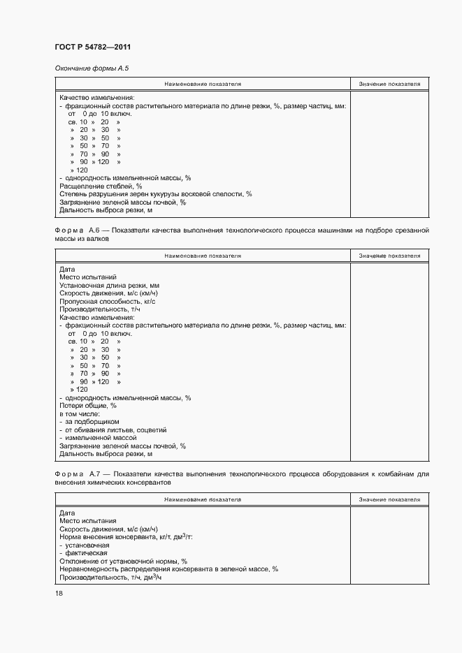 Страница 21 ГОСТ Р 54782-2011