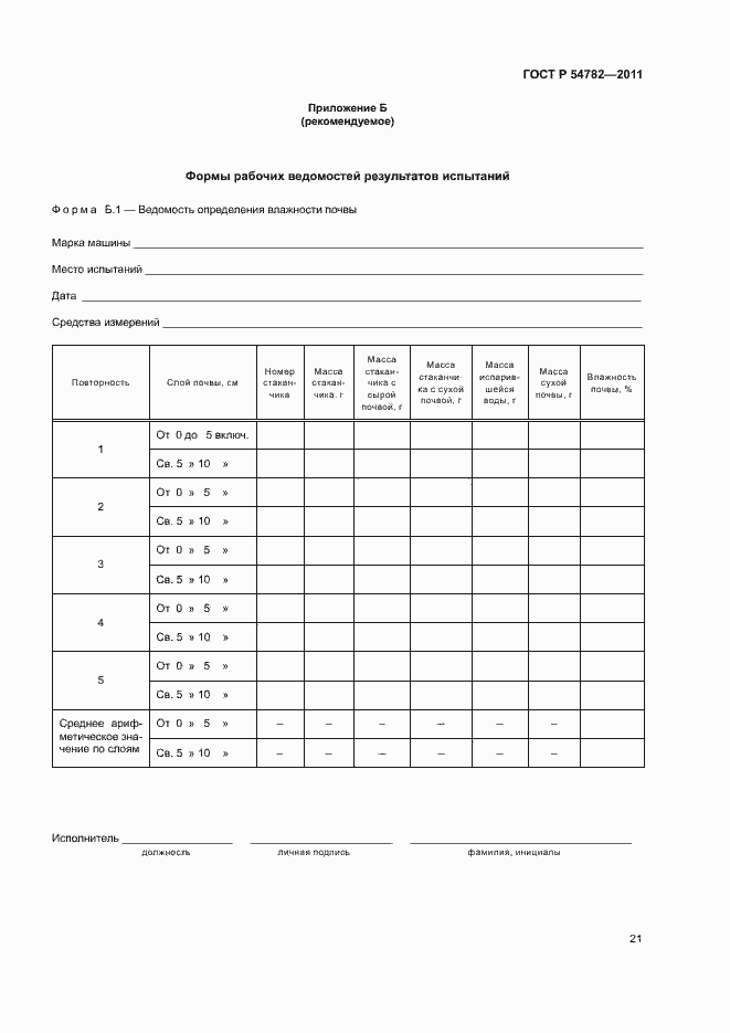 Страница 24 ГОСТ Р 54782-2011