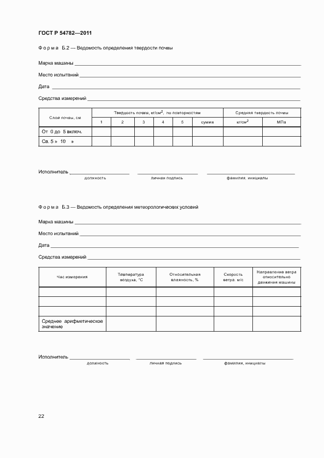 Страница 25 ГОСТ Р 54782-2011