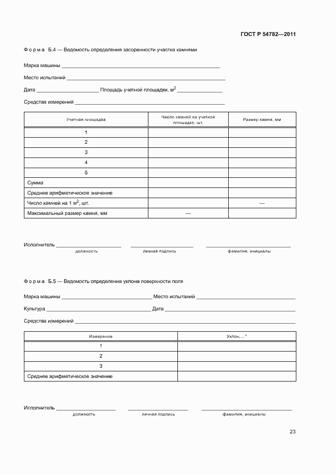 Страница 26 ГОСТ Р 54782-2011