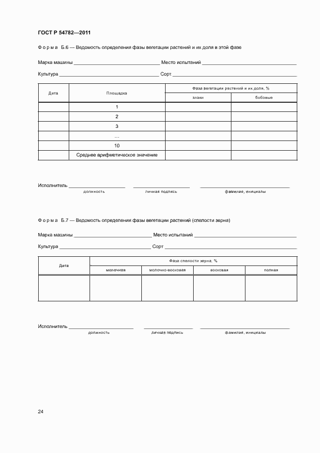 Страница 27 ГОСТ Р 54782-2011