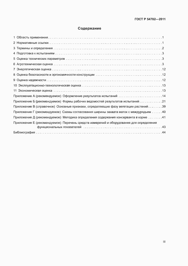 Страница 3 ГОСТ Р 54782-2011
