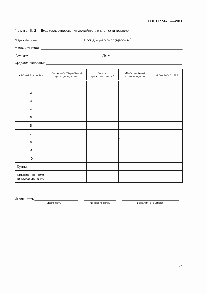 Страница 30 ГОСТ Р 54782-2011
