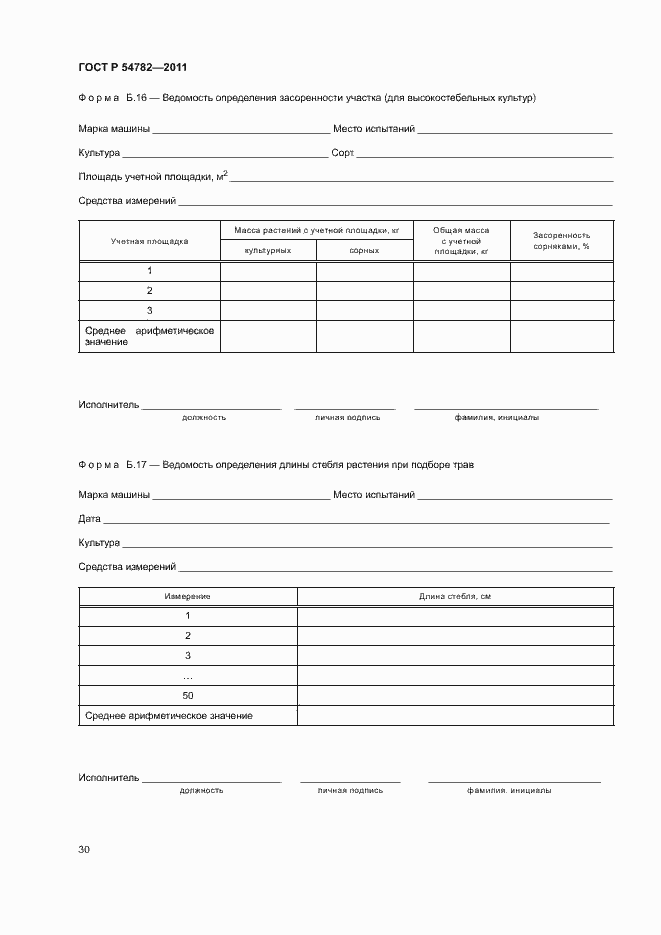 Страница 33 ГОСТ Р 54782-2011