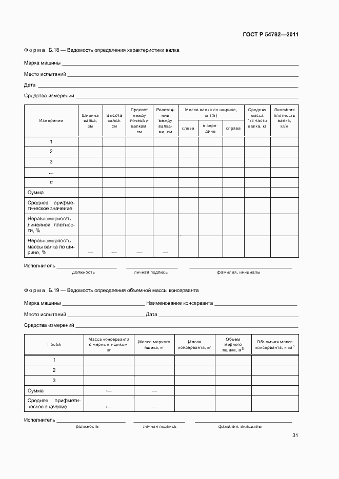 Страница 34 ГОСТ Р 54782-2011