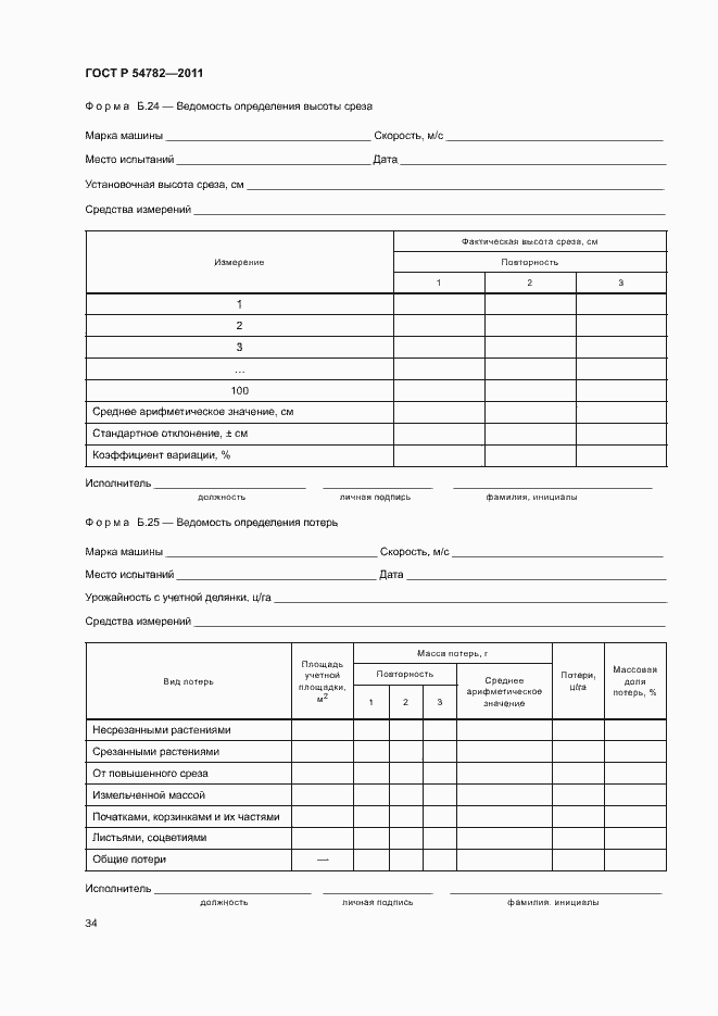 Страница 37 ГОСТ Р 54782-2011