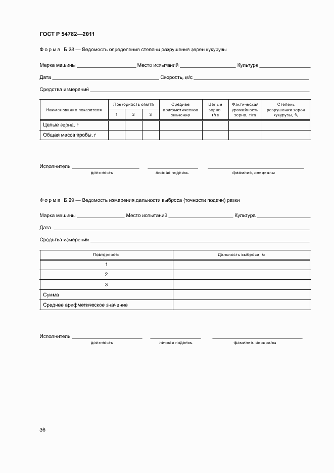 Страница 39 ГОСТ Р 54782-2011