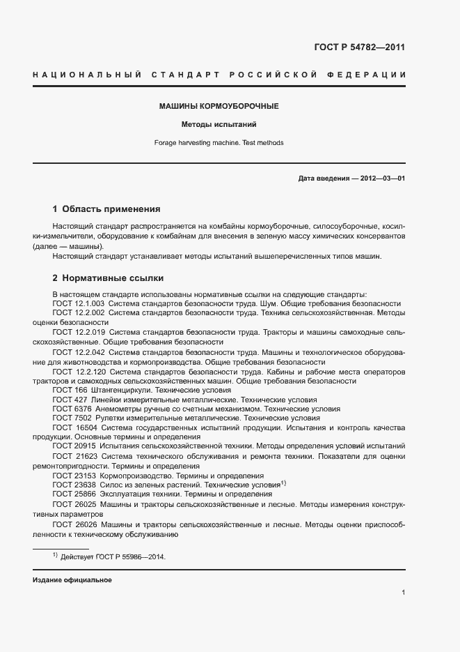 Страница 4 ГОСТ Р 54782-2011