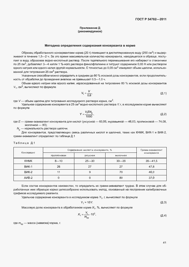Страница 44 ГОСТ Р 54782-2011