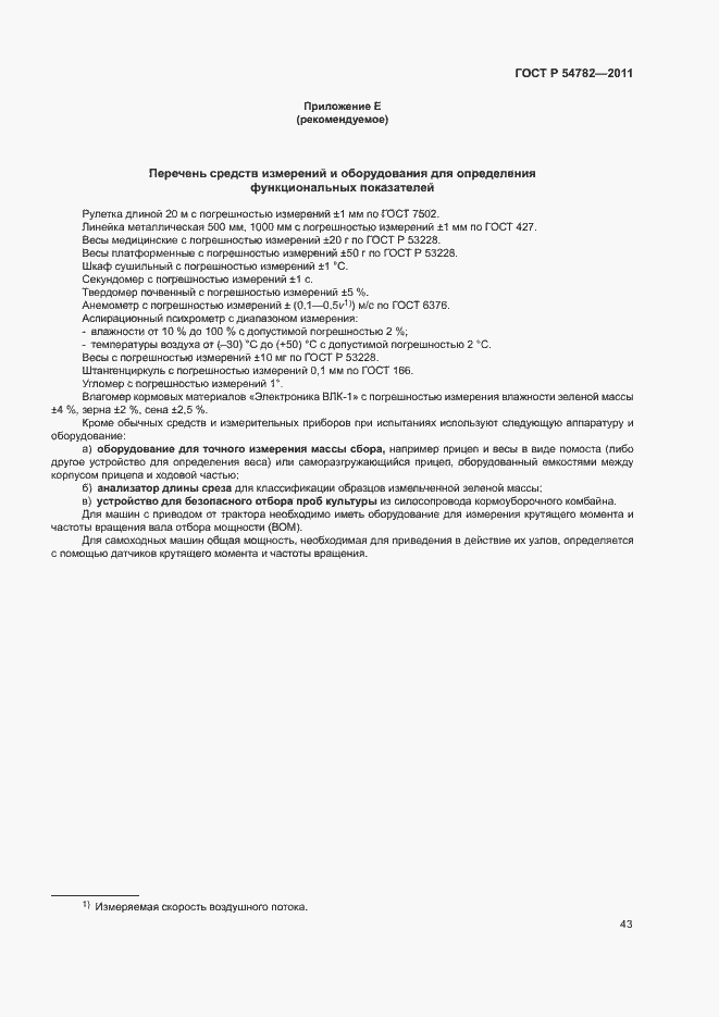 Страница 46 ГОСТ Р 54782-2011