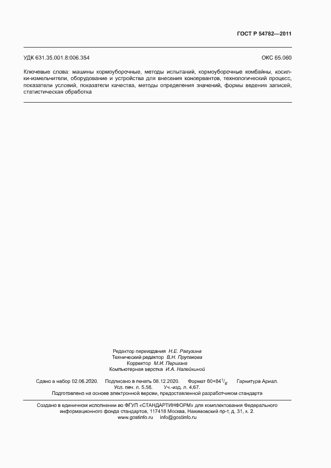 Страница 48 ГОСТ Р 54782-2011