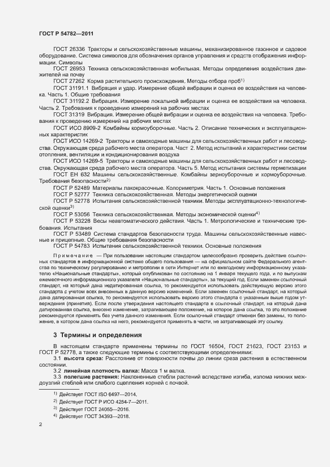 Страница 5 ГОСТ Р 54782-2011