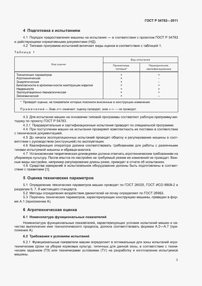 Страница 6 ГОСТ Р 54782-2011