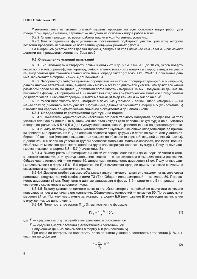 Страница 7 ГОСТ Р 54782-2011