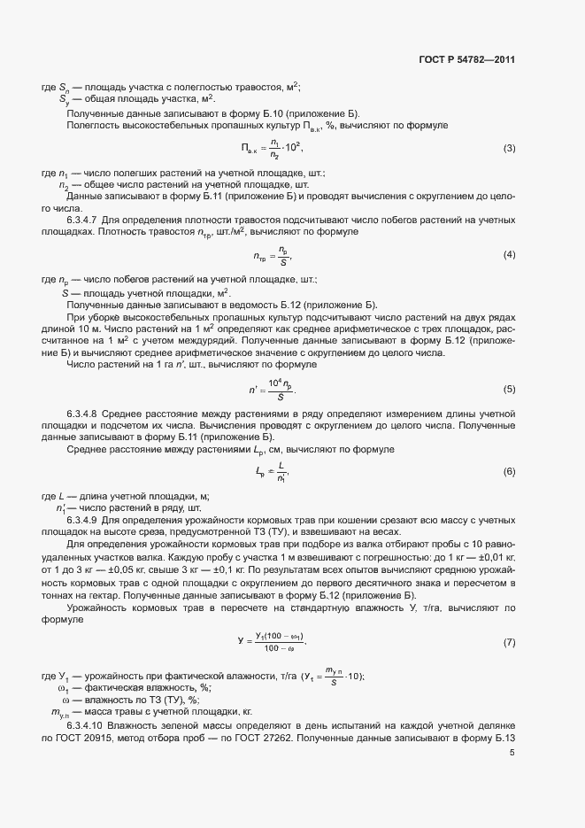 Страница 8 ГОСТ Р 54782-2011