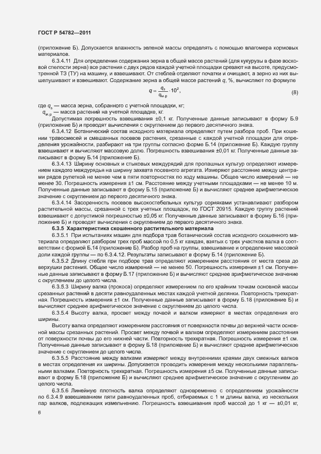 Страница 9 ГОСТ Р 54782-2011