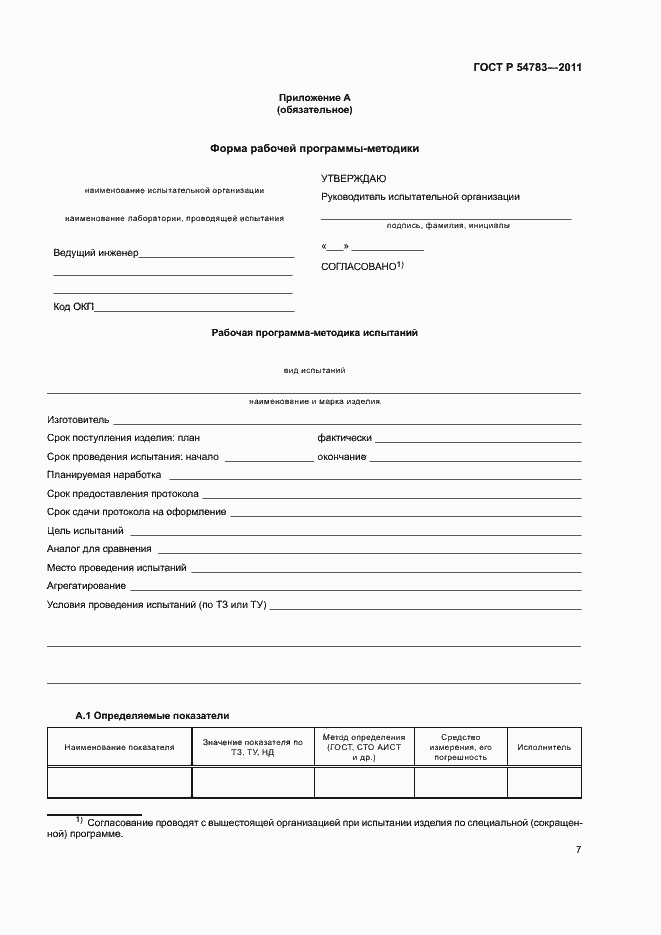 Страница 10 ГОСТ Р 54783-2011