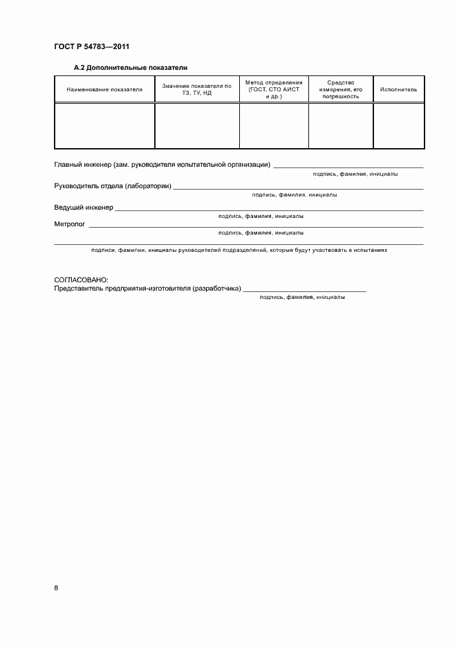 Страница 11 ГОСТ Р 54783-2011