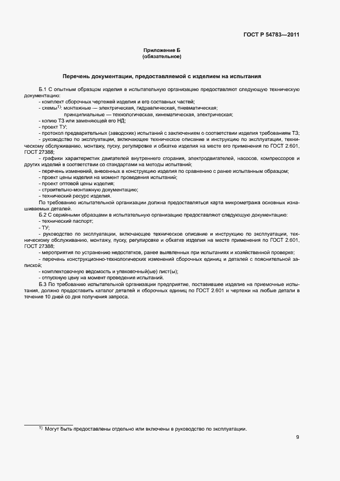 Страница 12 ГОСТ Р 54783-2011