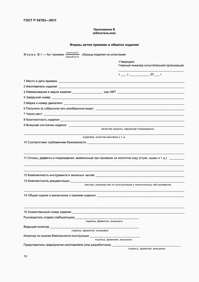 Страница 13 ГОСТ Р 54783-2011