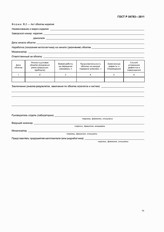 Страница 14 ГОСТ Р 54783-2011