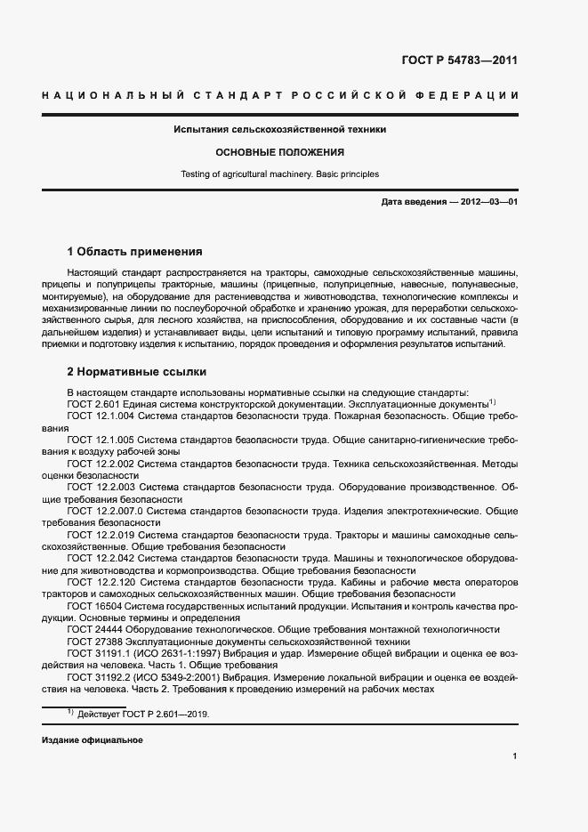 Страница 4 ГОСТ Р 54783-2011