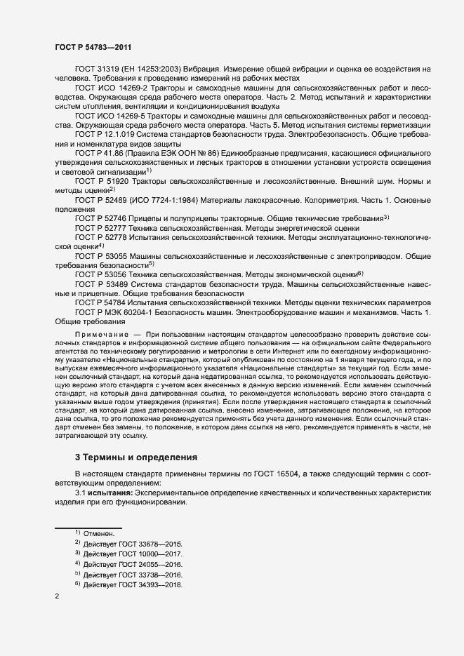 Страница 5 ГОСТ Р 54783-2011