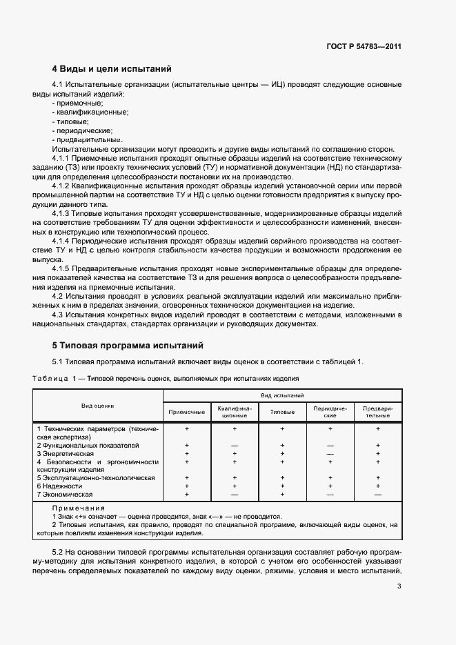 Страница 6 ГОСТ Р 54783-2011