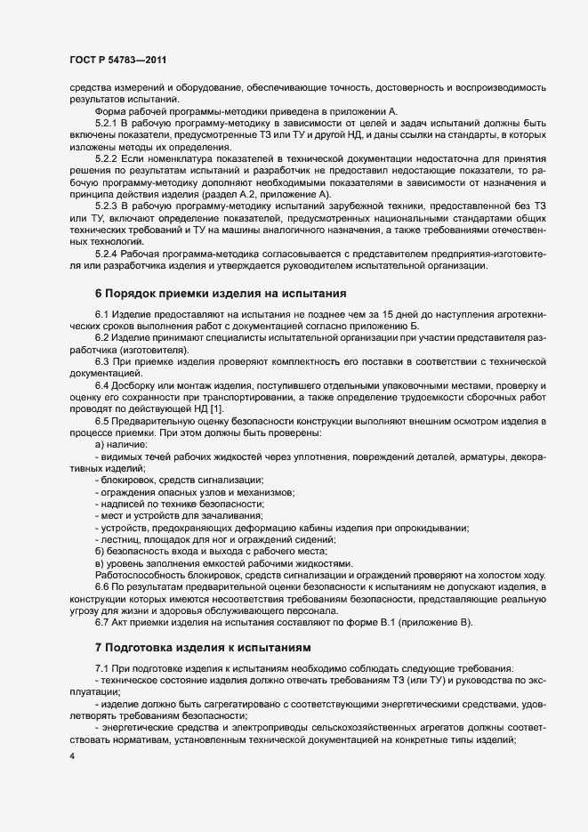Страница 7 ГОСТ Р 54783-2011