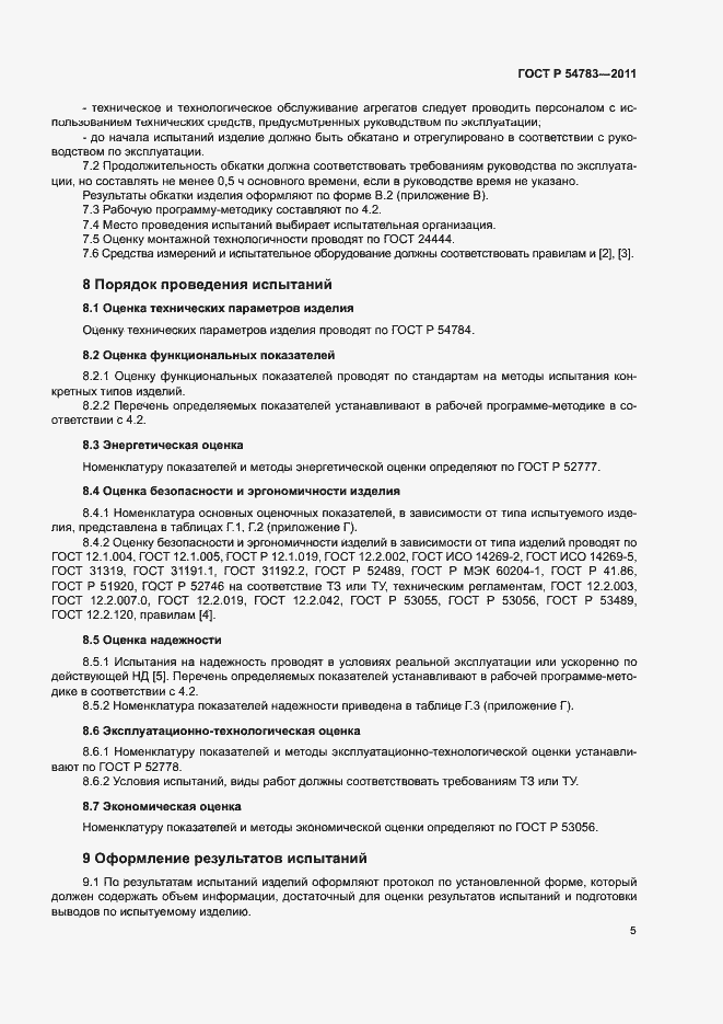 Страница 8 ГОСТ Р 54783-2011