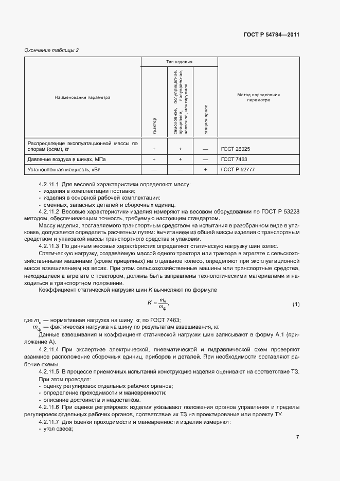 Страница 10 ГОСТ Р 54784-2011