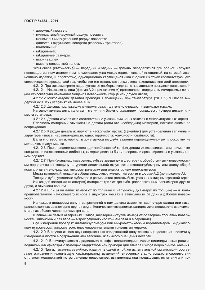 Страница 11 ГОСТ Р 54784-2011
