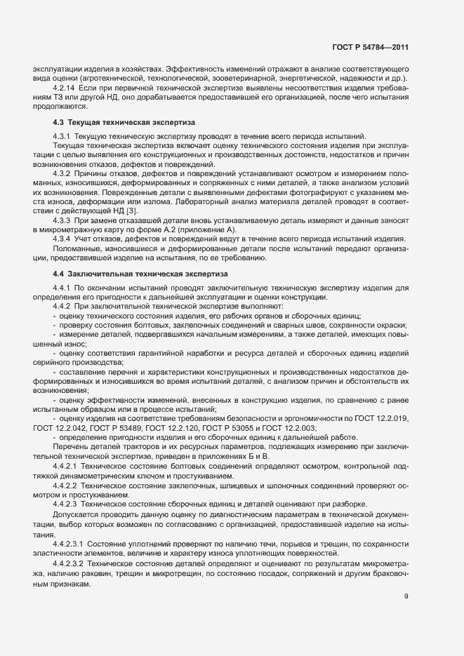 Страница 12 ГОСТ Р 54784-2011