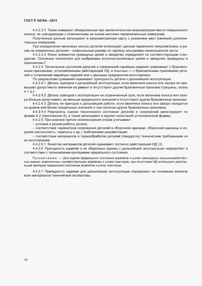 Страница 13 ГОСТ Р 54784-2011