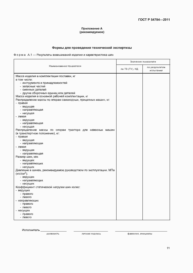 Страница 14 ГОСТ Р 54784-2011