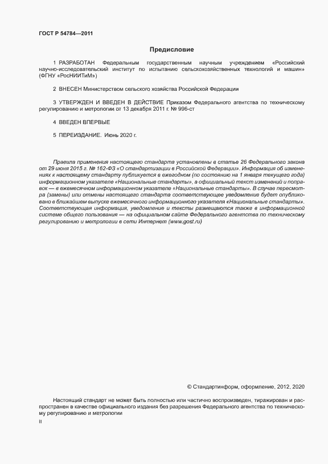 Страница 2 ГОСТ Р 54784-2011