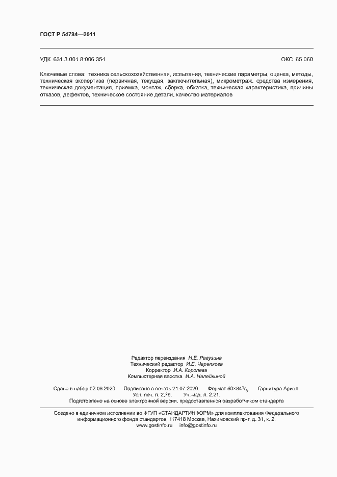 Страница 23 ГОСТ Р 54784-2011