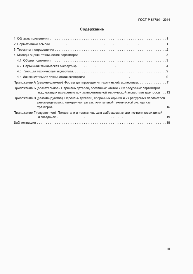 Страница 3 ГОСТ Р 54784-2011