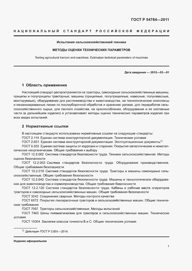 Страница 4 ГОСТ Р 54784-2011