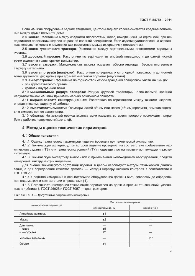 Страница 6 ГОСТ Р 54784-2011