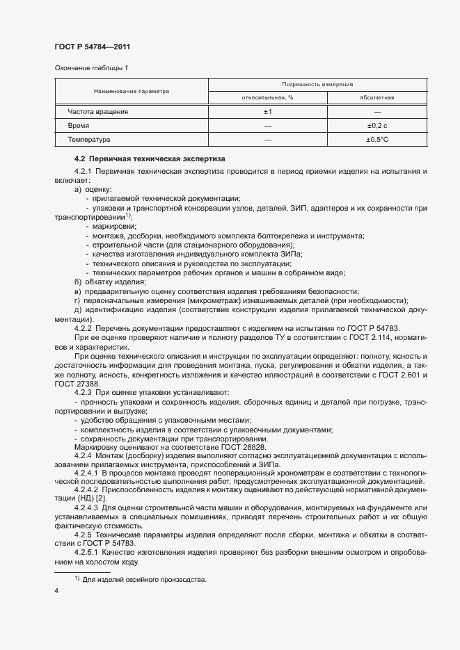 Страница 7 ГОСТ Р 54784-2011