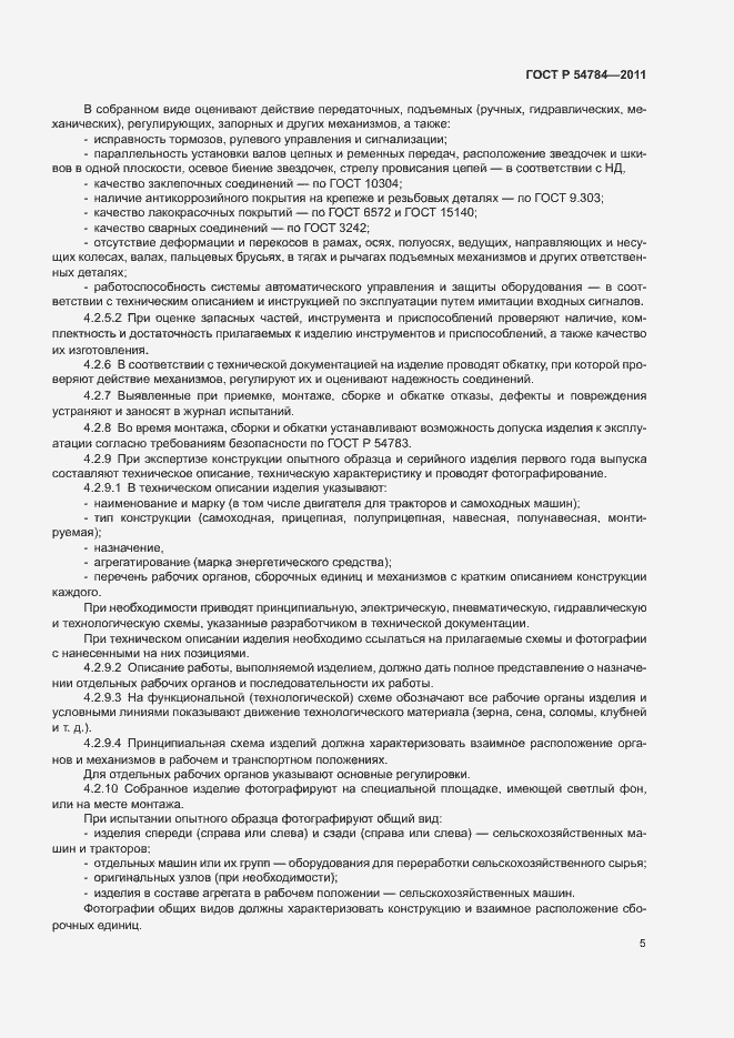 Страница 8 ГОСТ Р 54784-2011