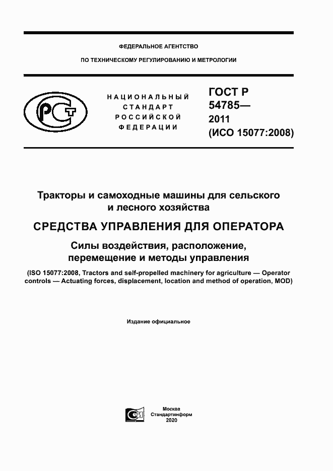 Страница 1 ГОСТ Р 54785-2011