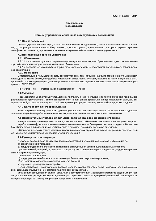 Страница 11 ГОСТ Р 54785-2011