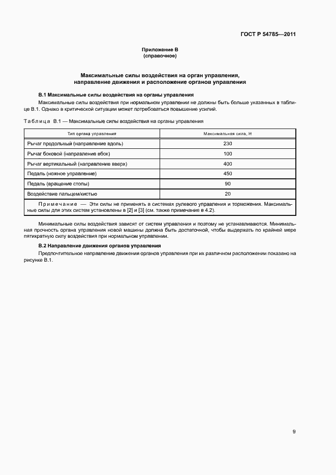 Страница 13 ГОСТ Р 54785-2011