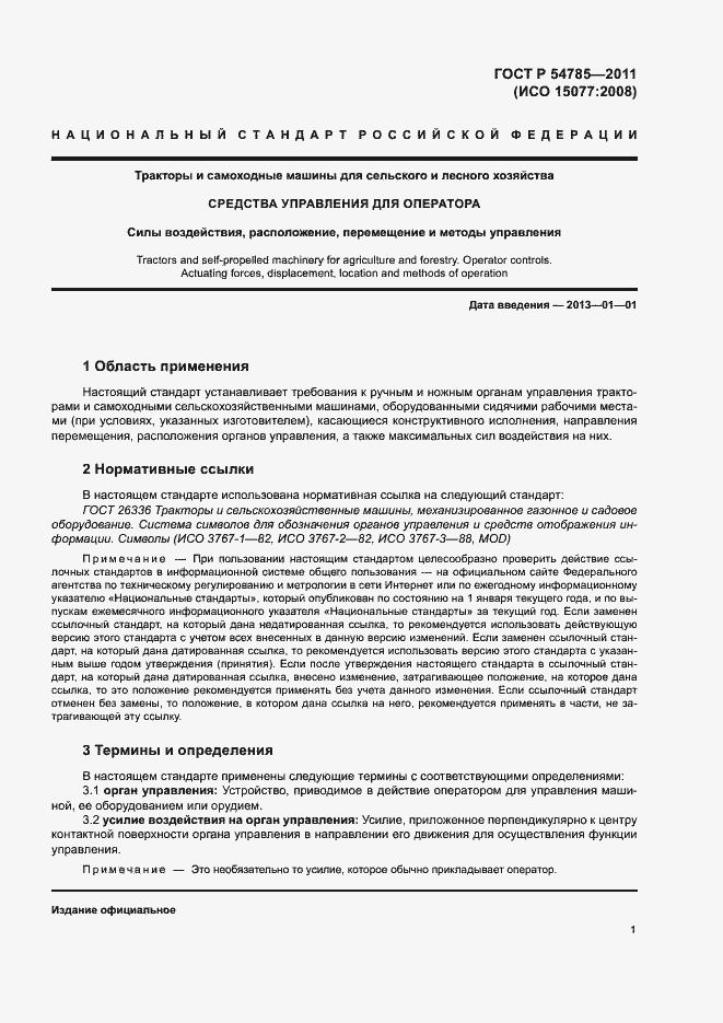 Страница 5 ГОСТ Р 54785-2011