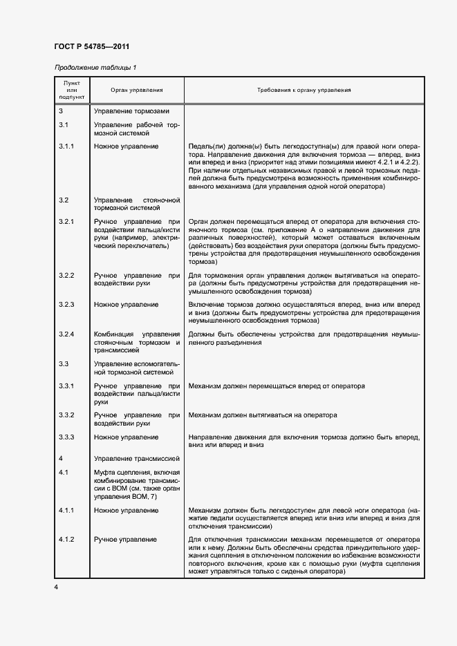Страница 8 ГОСТ Р 54785-2011