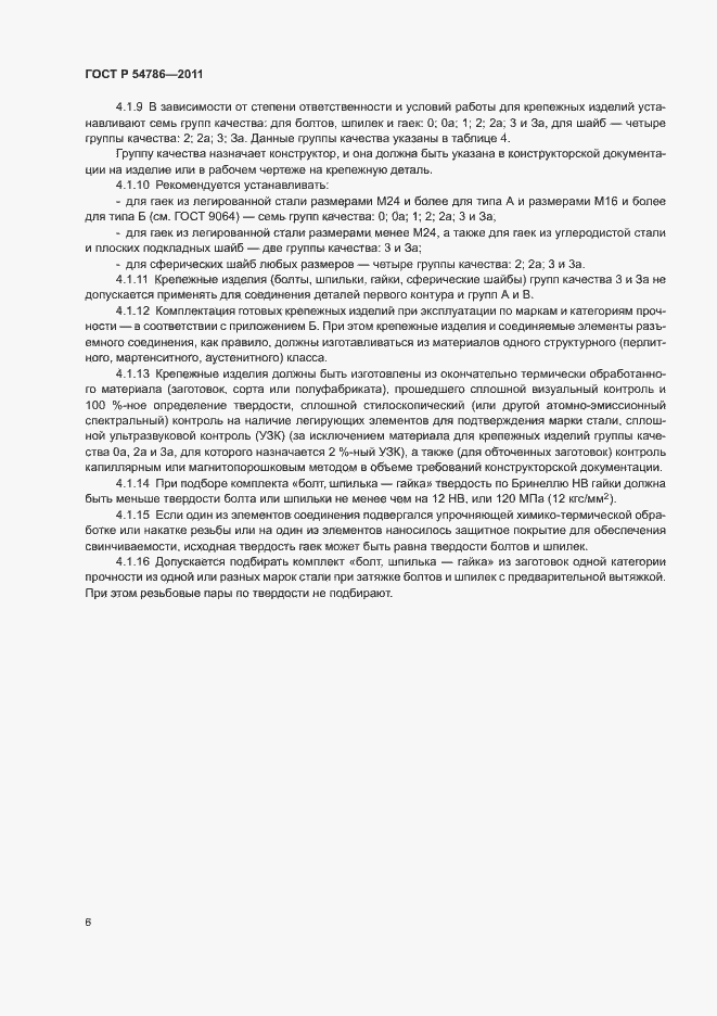 Страница 10 ГОСТ Р 54786-2011