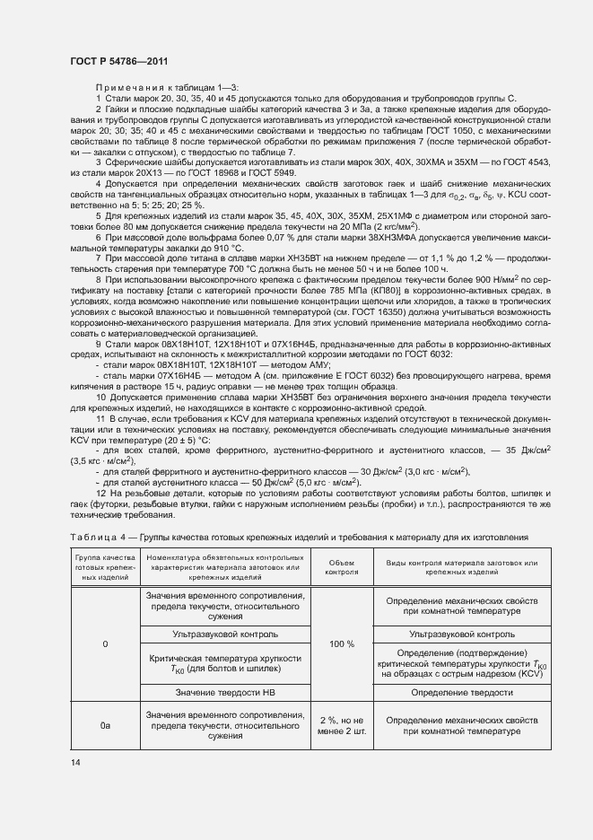 Страница 18 ГОСТ Р 54786-2011
