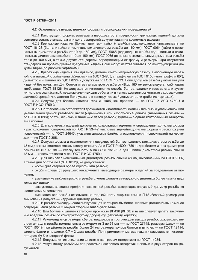 Страница 20 ГОСТ Р 54786-2011